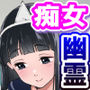 メンヘラJ◯幽霊ちゃんの憑きまとい搾精地獄