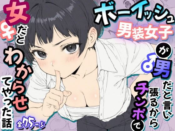 ボーイッシュ男装女子が男だと言い張るからチンポで女だとわからせてやった話【虹色演算子 – Nizy】