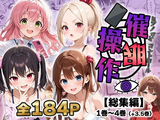 催〇操作 -ヒプノシスコントロール-【総集編】