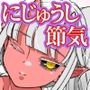 ふた島にじゅうし節気