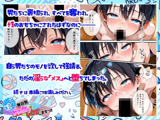 僕っ娘無自覚ドスケベレ〇プします_11