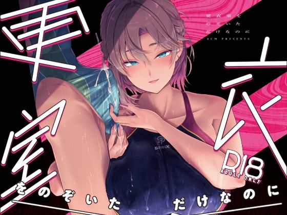 更衣室をのぞいただけなのに - hitomi raw無料エロ漫画（同人誌）サンプル画像 001