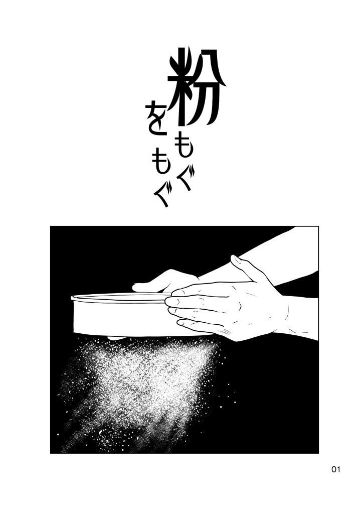 粉をもぐもぐ 画像1