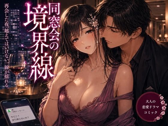 同窓会の境界線