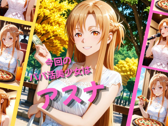 パパ活女子が俺好みの肉便器に堕ちるまで〜SAO アスナ編〜 画像1