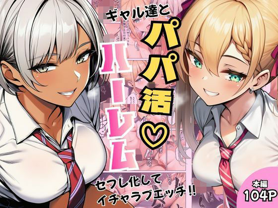 ギャル達とパパ活ハーレムセフレ化してイチャラブエッチ！【ヌキっぱなし】