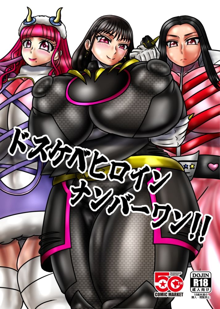 ドスケベヒロインナンバーワン！！ 画像1