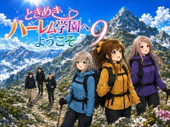 ときめきハーレム学園へようこそ9の画像