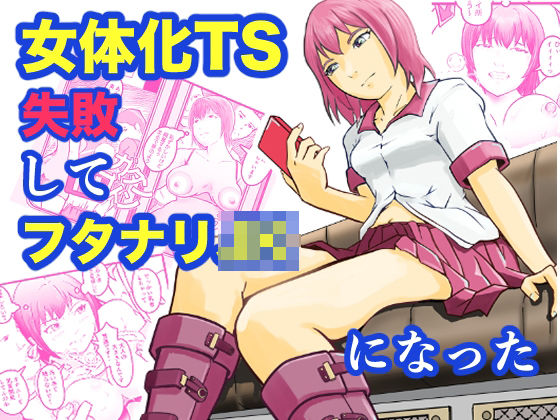 女体化TS失敗してフタナリJKになった