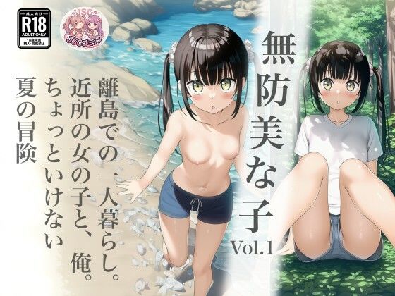 無防美な子 Vol.1【ジェイエスシーコミック】