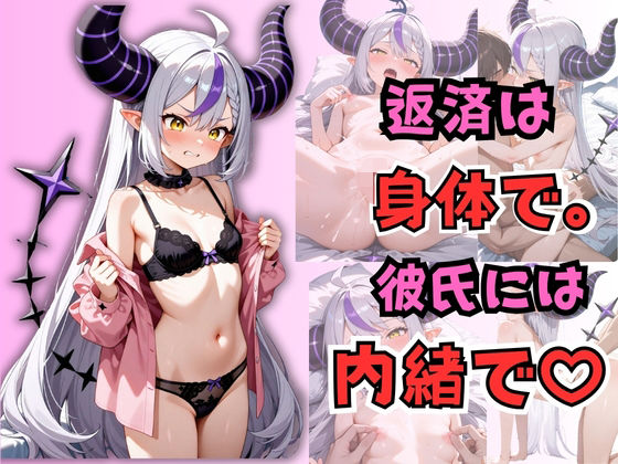 返済は身体で。彼氏には内緒で。 ラプラス・〇ークネスの画像