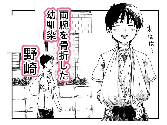 両腕骨折幼馴染のお手伝い【無料試聴】 29 両腕骨折幼馴染のお手伝い 画像1