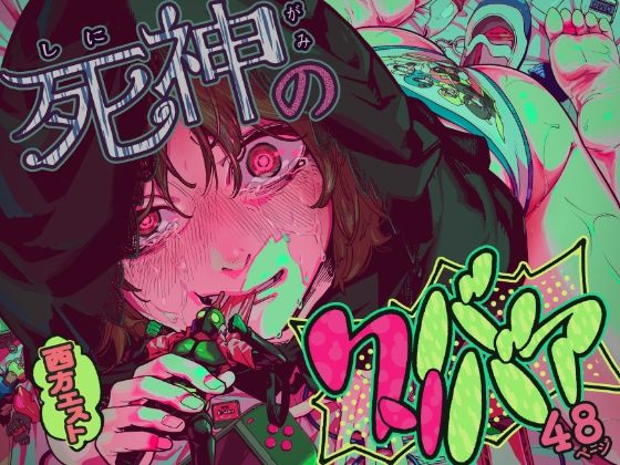 死神のクソババア - hitomi raw無料エロ漫画（同人誌）サンプル画像 001