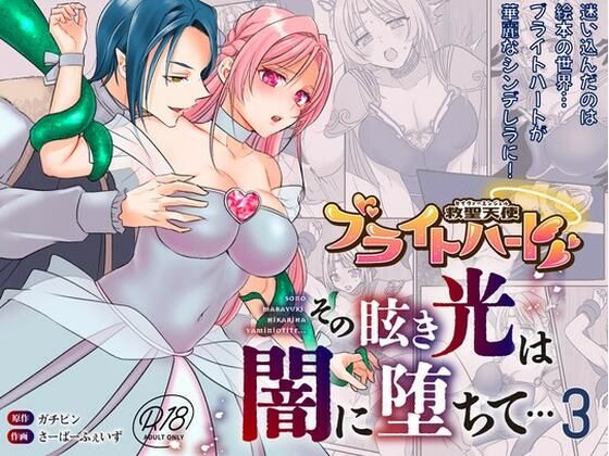救聖天使ブライトハート  その眩い輝きは闇に堕ちて…3 ジャケット画像