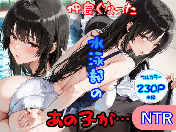 仲良くなった水泳部のあの子が… (白星灯) | (d_793063) 仲良くなった水泳部のあの子が… (白星灯) | (d_793063)