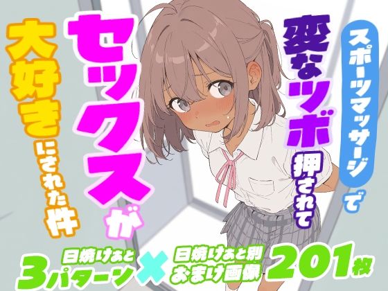 スポーツマッサージで変なツボ押されてセックスが大好きにされた件