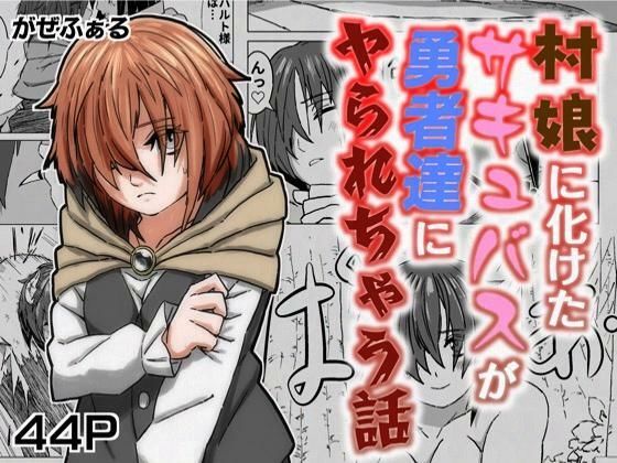 村娘に化けたサキュバスが勇者達にヤられちゃう話_1