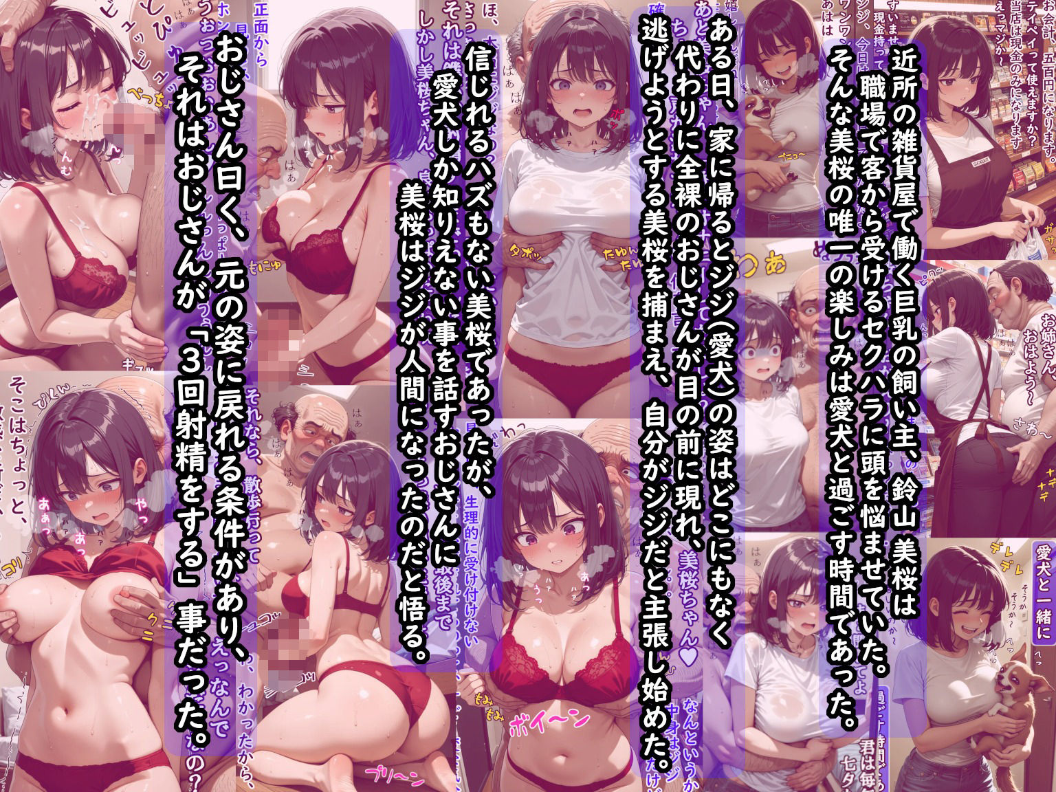 巨乳飼い主の愛犬がキモいおじさん（人間）になったから元の姿に戻す為、言われるままにご奉仕したけど、実はストーカーおやじだった件  前編（愛撫編） 画像1