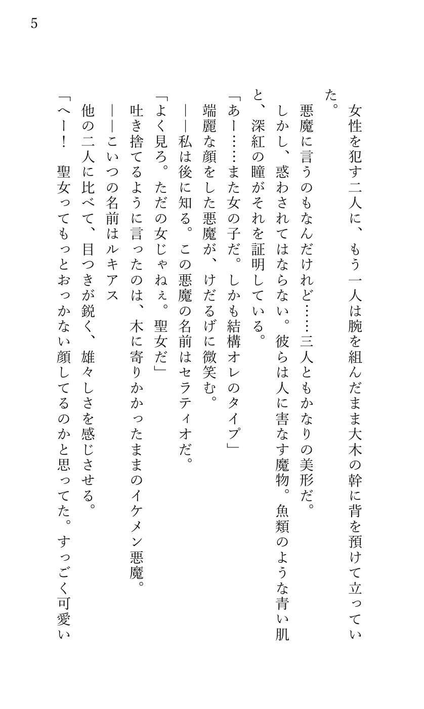 悪魔祓いに出かけたら上級悪魔のイケメン3兄弟に ぐちゃとろ乱交快楽エッチで陥落させられ 悪魔の子を孕むまで中出しされた聖女様 サンプル1