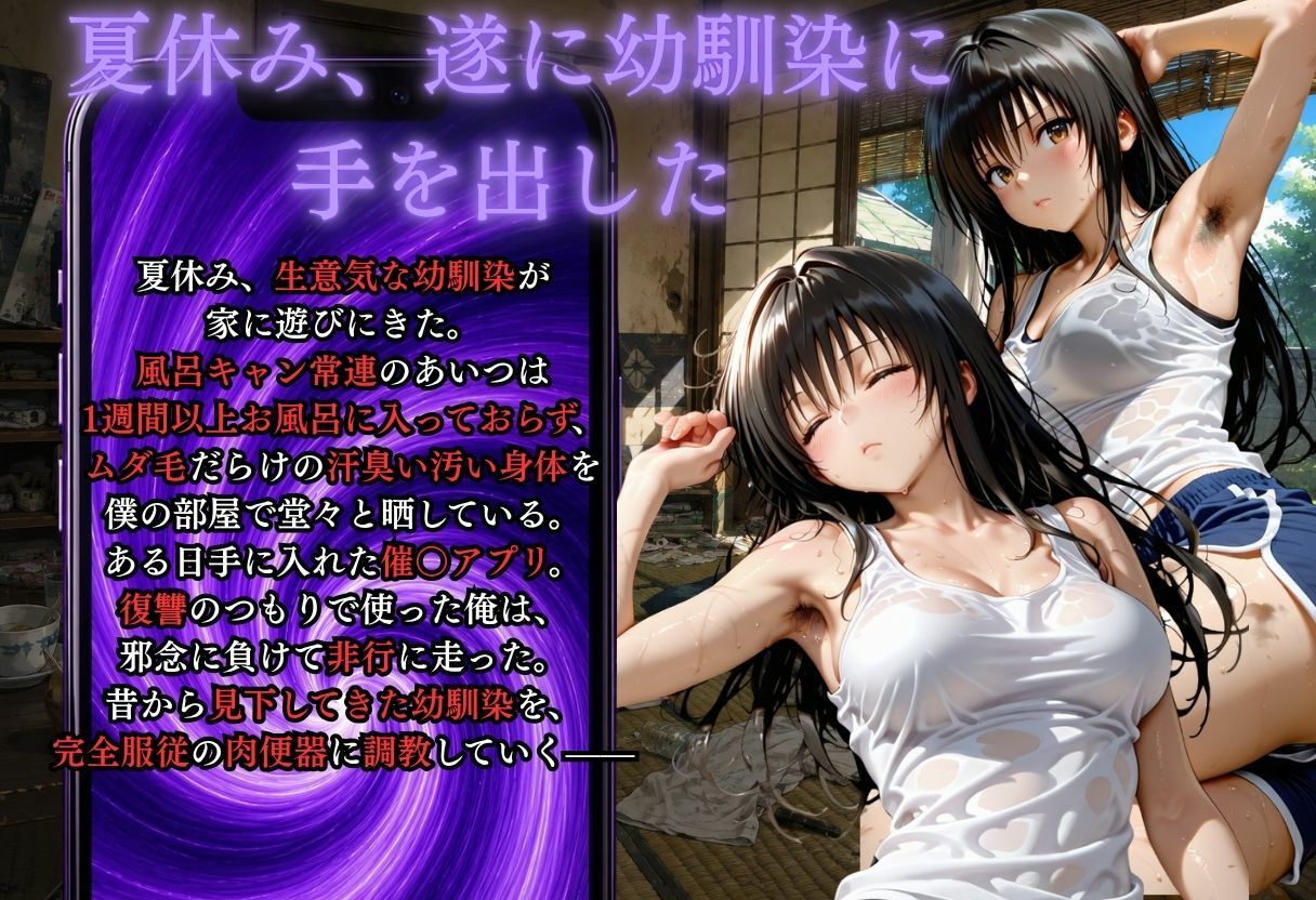 夏休みに幼馴染が泊まりにきた・・・風呂キャンを催●アプリで肉便器調教 画像1