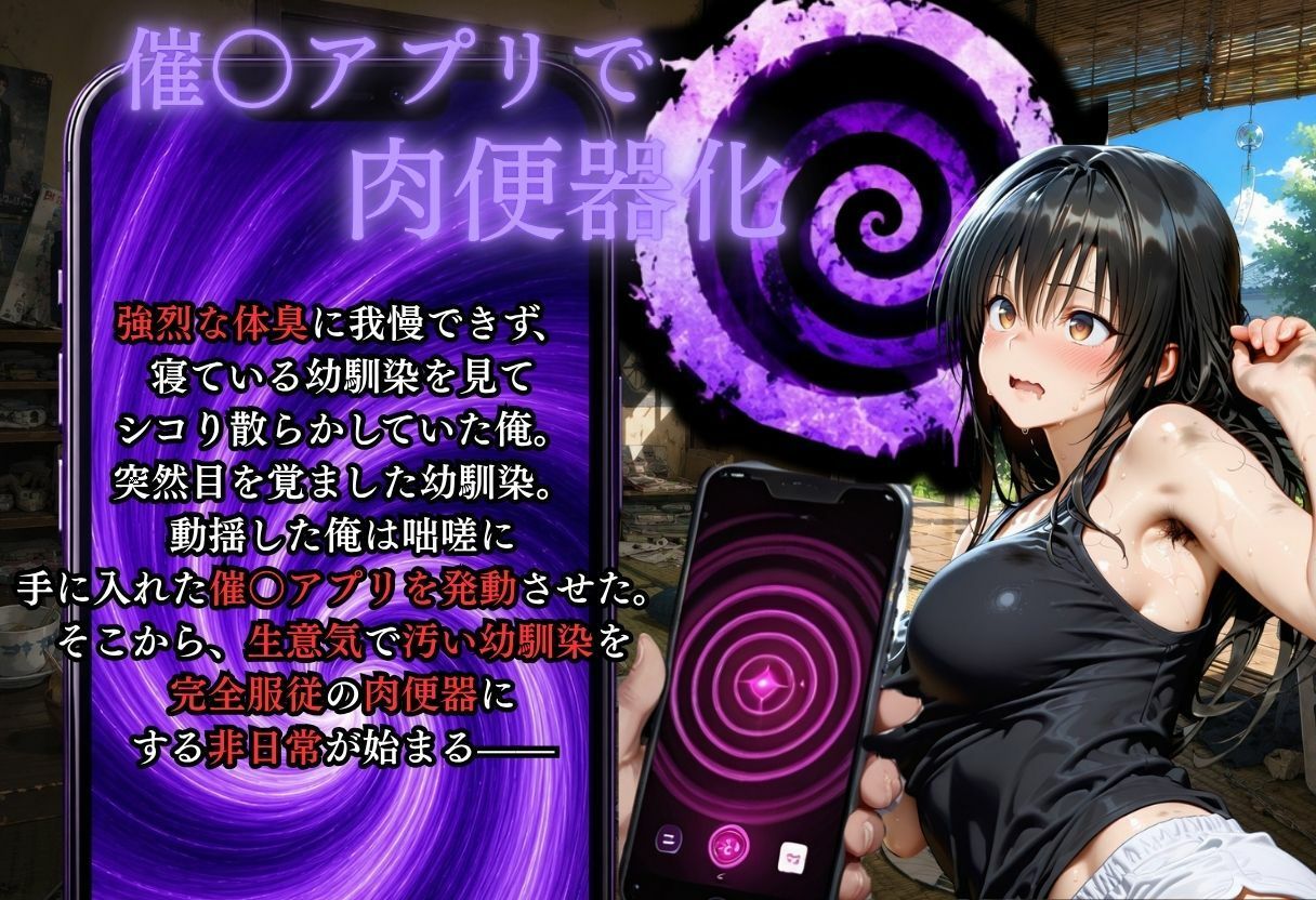 夏休みに幼馴染が泊まりにきた・・・風呂キャンを催●アプリで肉便器調教 画像2