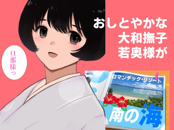 【無料エロ漫画】d_793137 愛妻物語 若奥様は○○したい 南の海篇(田中ユタカ)