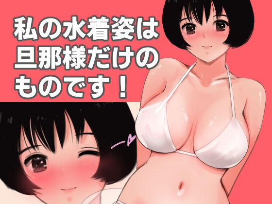 【無料エロ漫画】d_793137 愛妻物語 若奥様は○○したい 南の海篇(田中ユタカ)
