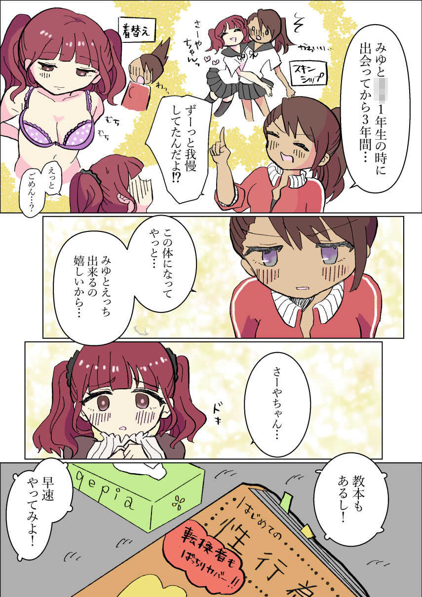 生やせる世界〜さあやとみゆ〜_5