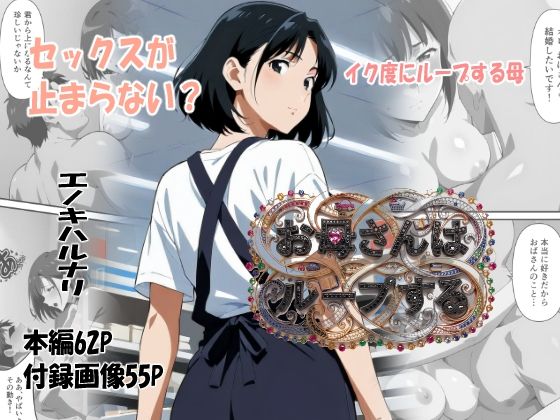 【エロ漫画】お母さんはループする