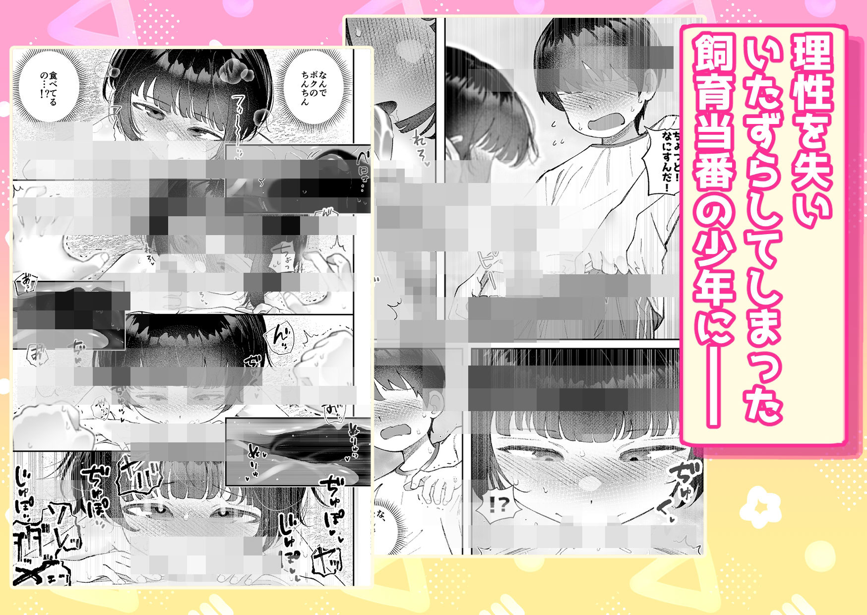 【いたずら厳禁!】性奴●ちゃん飼育当番_7