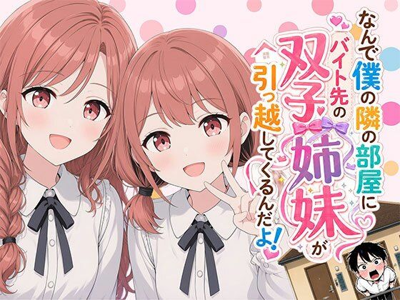 【漫画】なんで僕の隣の部屋にバイト先の双子姉妹が引っ越してくるんだよ