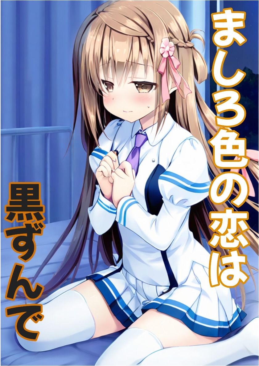 【彼女と俺の恋〇日常】ましろ色の恋は黒ずんで 画像1