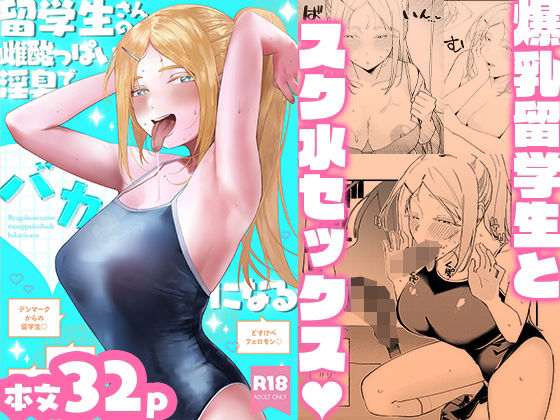留学生さんの雌酸っぱい淫臭でバカになる タイトル画像