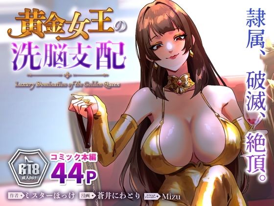 黄金女王の洗脳支配【ミスターほっけ】