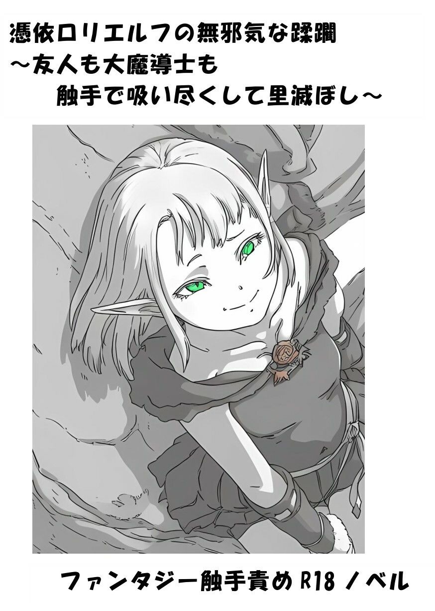 憑依ロリエルフの無邪気な蹂躙〜友人も大魔導士も触手で吸い尽くして里滅ぼし〜 画像1