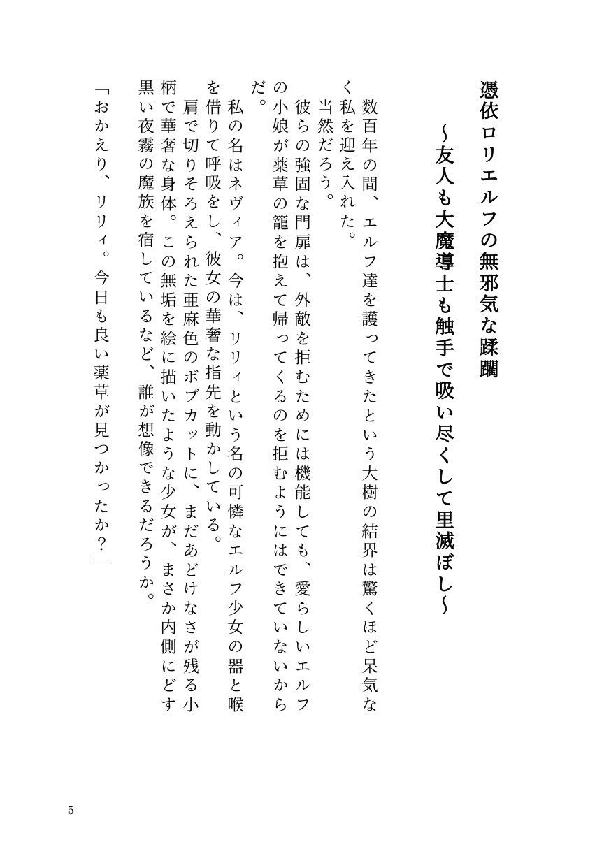 憑依ロリエルフの無邪気な蹂躙〜友人も大魔導士も触手で吸い尽くして里滅ぼし〜 画像3