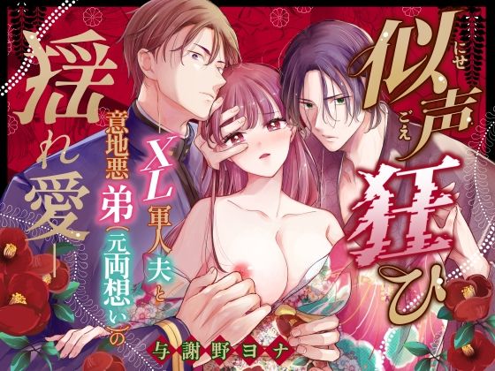 似声狂ひ -XL軍人夫と意地悪弟（元両想い）の揺れ愛-