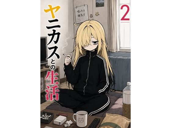 ヤニカスとの生活:2巻_1