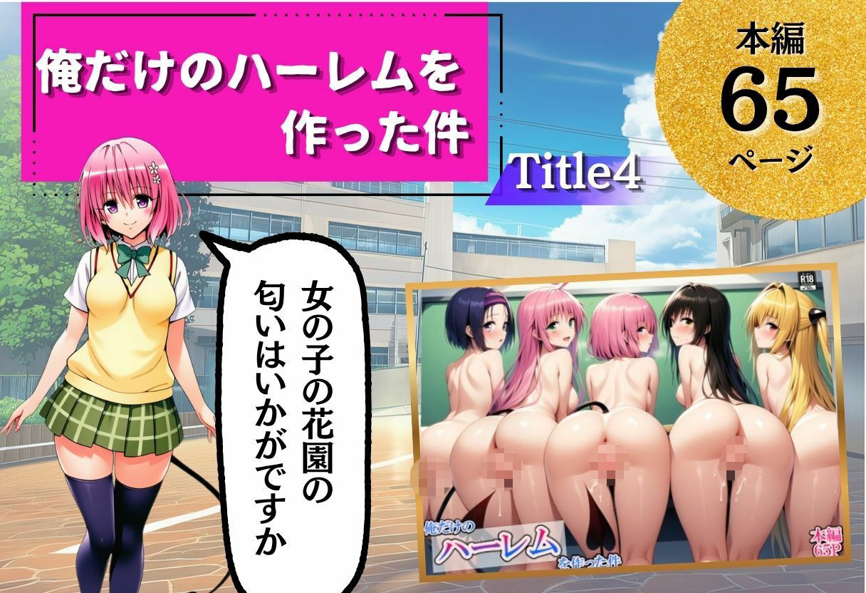 【無料エロ漫画】d_793340 ToL◯VEる学園もの×ハーレム作品 総集編(サークル休館日)