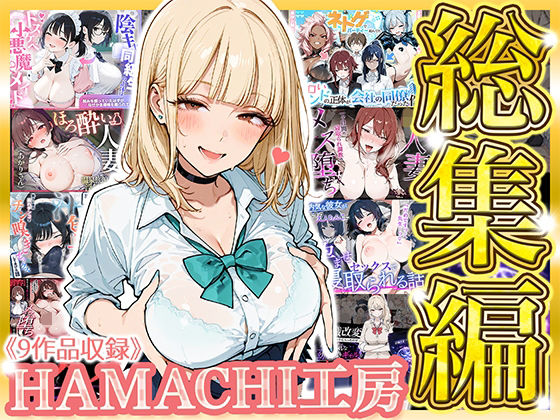 【総集編 9作品】HAMACHI工房の画像