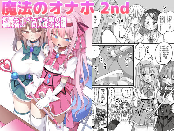 魔法のオナホ2nd 何度もイッちゃう男の娘の画像