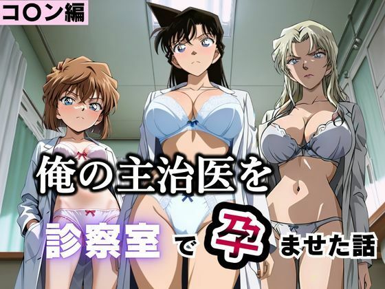 俺の主治医を診察室で孕ませた話 名探偵コ〇ン編_1