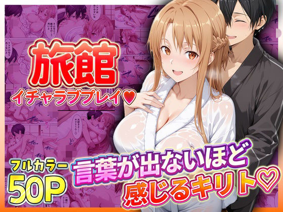 旅館でイチャラブプレイ！アスナのテクニックに声が出ないほど感じるキリトさん【11チャンネル】