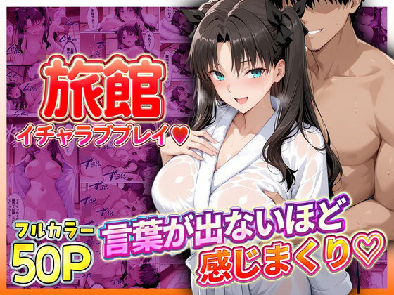 旅館でイチャラブプレイ！遠坂のテクニックに声が出ないほど感じまくり！【11チャンネル】