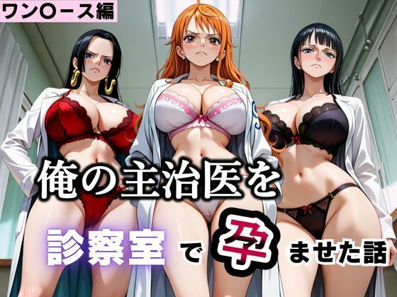 俺の主治医を診察室で孕ませた話  ワン〇ース編【ふわふわぷりん】