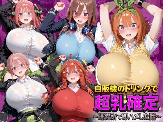 自販機のドリンクで超乳確定〜研究所で即ハメした話〜 五●分の花嫁編【ドラゴンビラビラ】