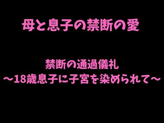 禁断の通過儀礼〜18歳息子に子宮を染められて〜 画像1