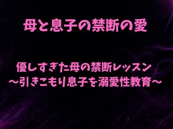 優しすぎた母の禁断レッスン〜引きこもり息子を溺愛性教育〜 画像1