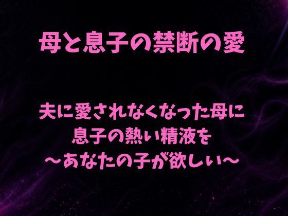 夫に愛されなくなった母に息子の熱い精液を〜あなたの子が欲しい〜 画像1