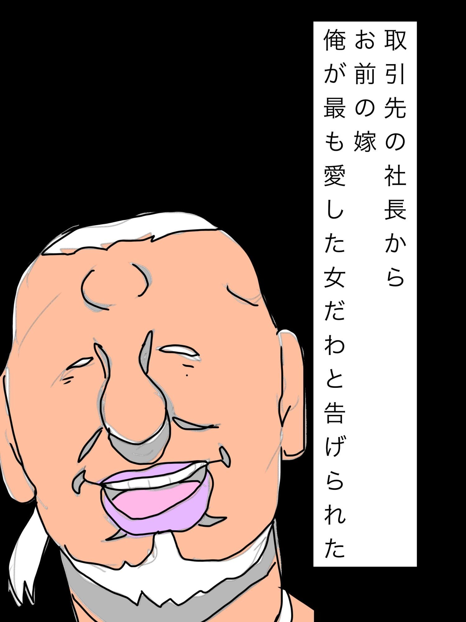 取引先の社長からお前の嫁俺が最も愛した女だわと告げられた 画像1